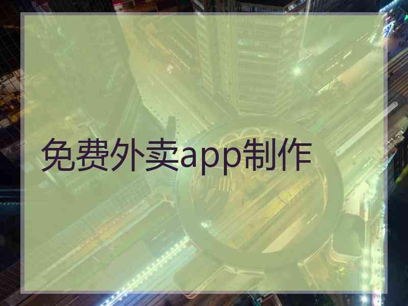免费外卖app制作