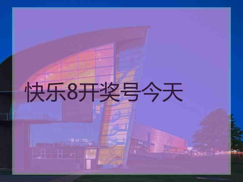 快乐8开奖号今天