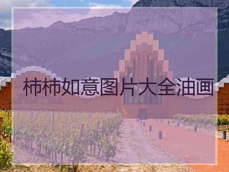 柿柿如意图片大全油画