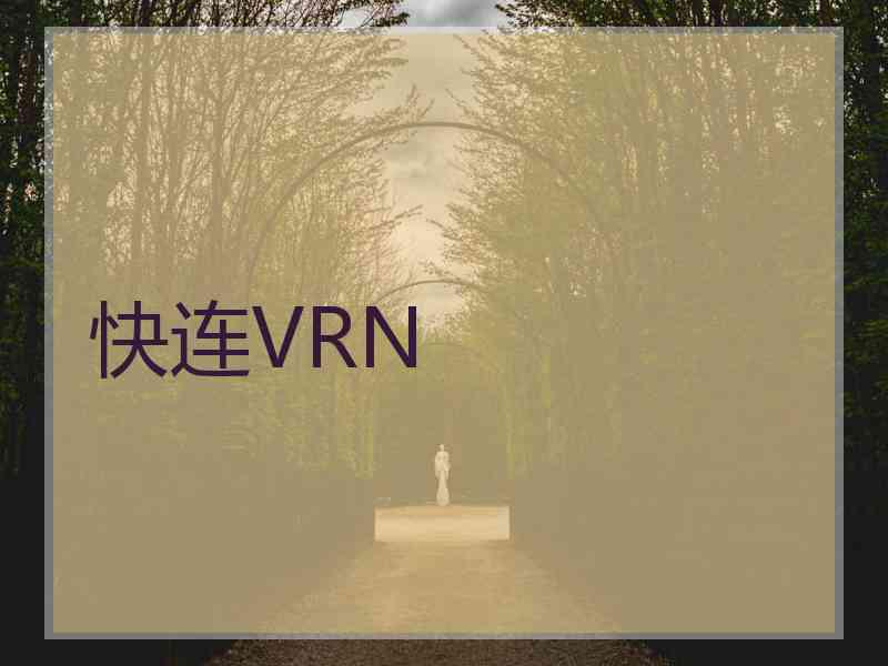 快连VRN
