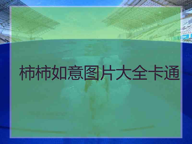 柿柿如意图片大全卡通