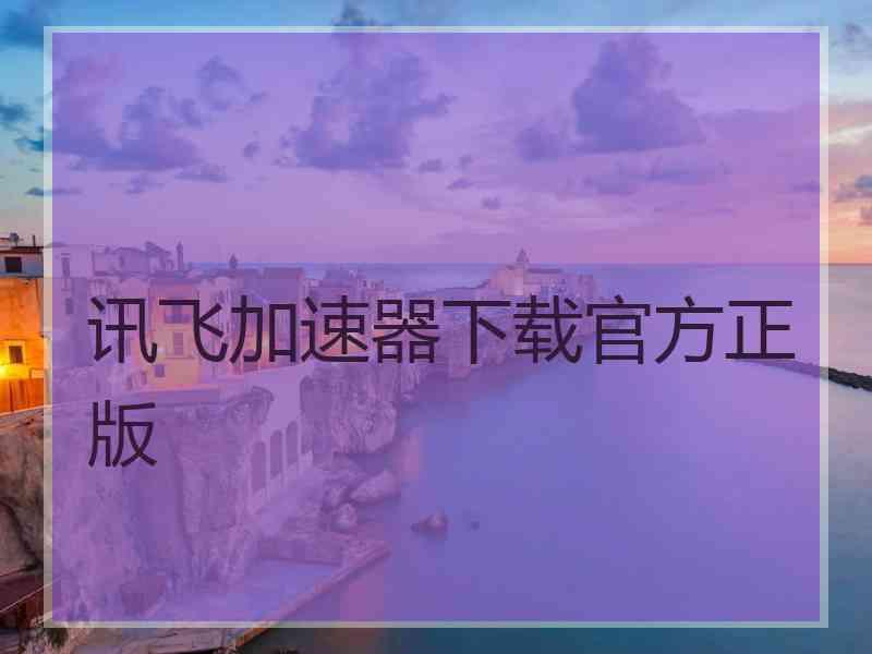 讯飞加速器下载官方正版