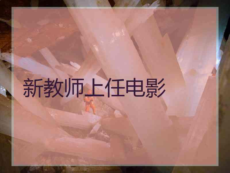 新教师上任电影