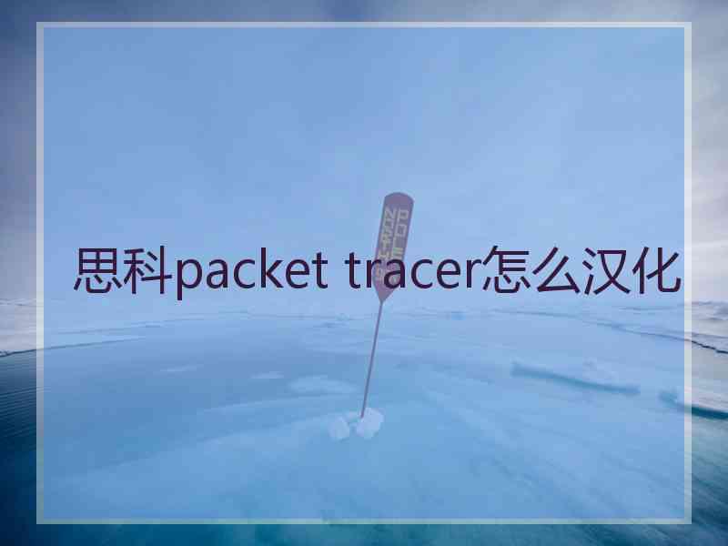 思科packet tracer怎么汉化