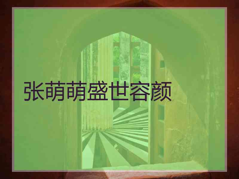 张萌萌盛世容颜