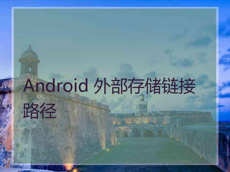 Android 外部存储链接路径