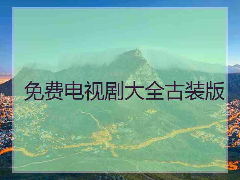 免费电视剧大全古装版