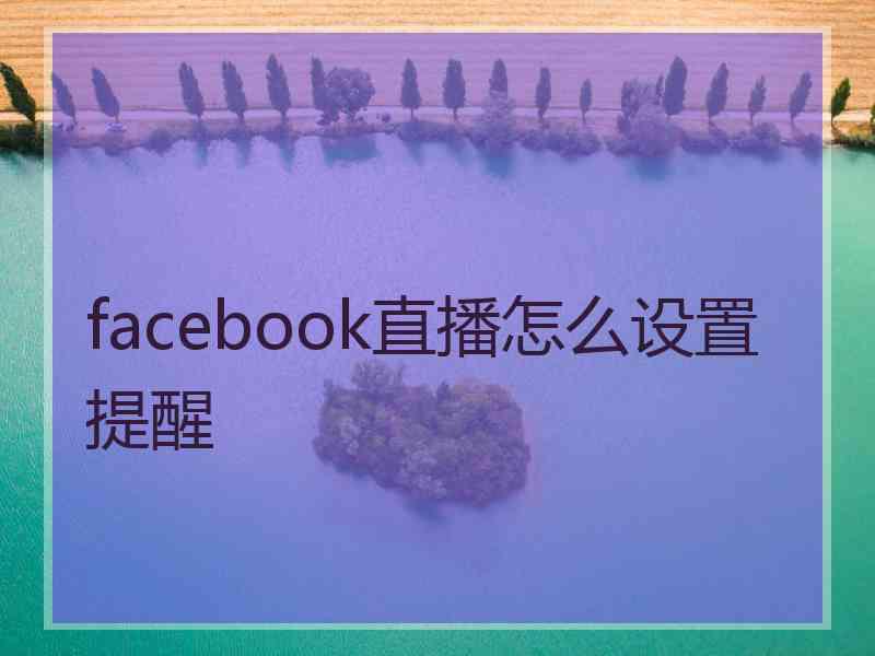 facebook直播怎么设置提醒