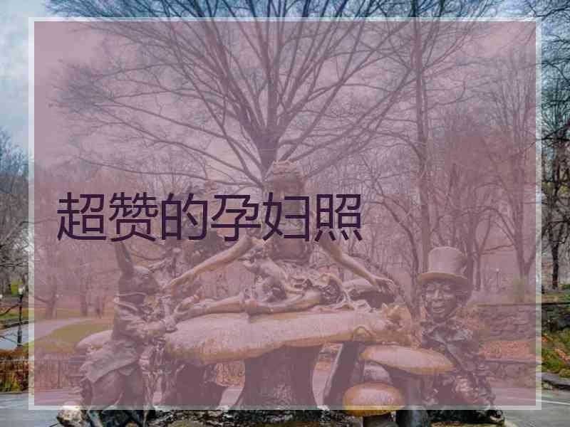 超赞的孕妇照