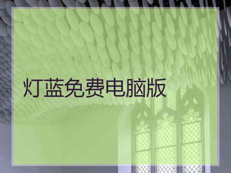 灯蓝免费电脑版