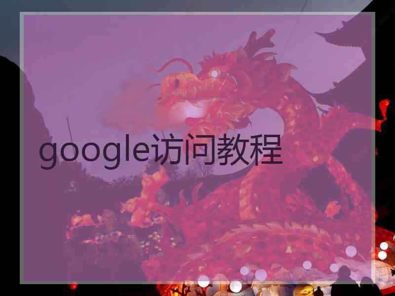 google访问教程