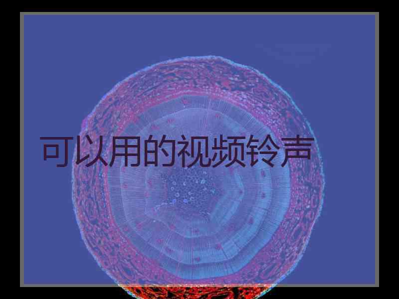可以用的视频铃声