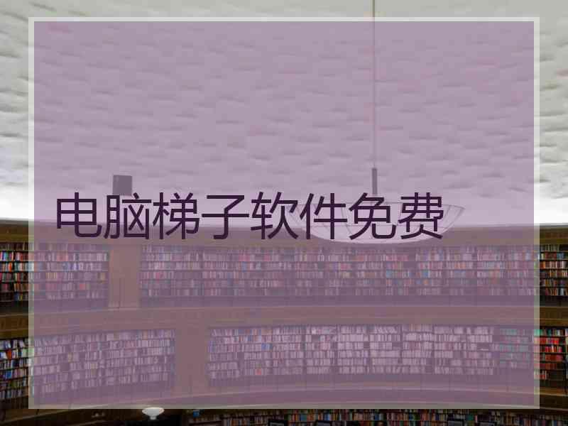 电脑梯子软件免费