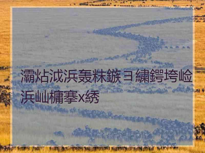 灞炶泧浜轰粖鏃ヨ繍鍔垮崄浜屾槦搴х綉