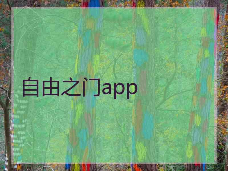 自由之门app