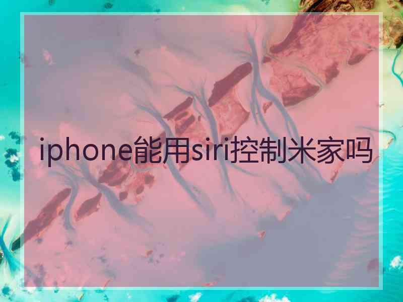 iphone能用siri控制米家吗