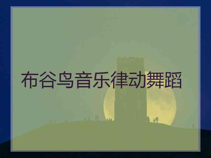 布谷鸟音乐律动舞蹈