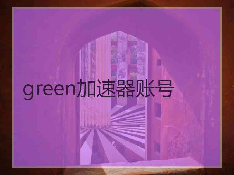 green加速器账号