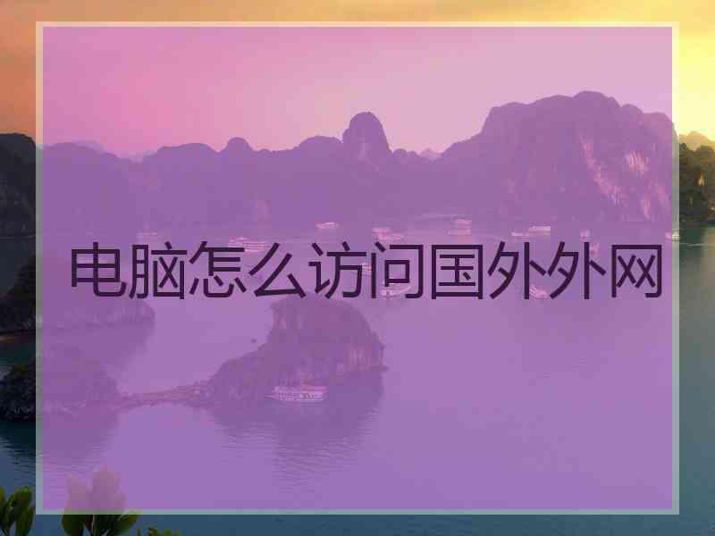电脑怎么访问国外外网
