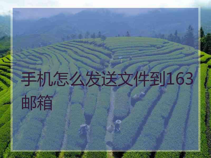手机怎么发送文件到163邮箱