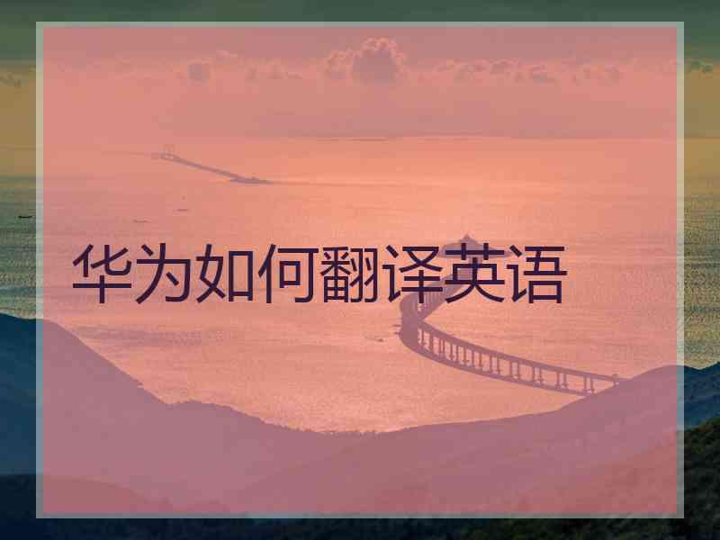 华为如何翻译英语