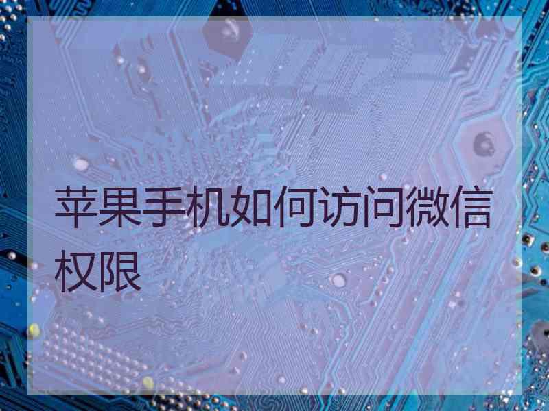 苹果手机如何访问微信权限