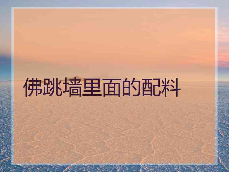 佛跳墙里面的配料