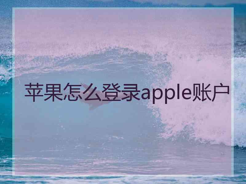 苹果怎么登录apple账户