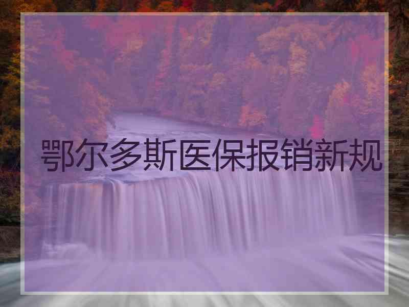 鄂尔多斯医保报销新规