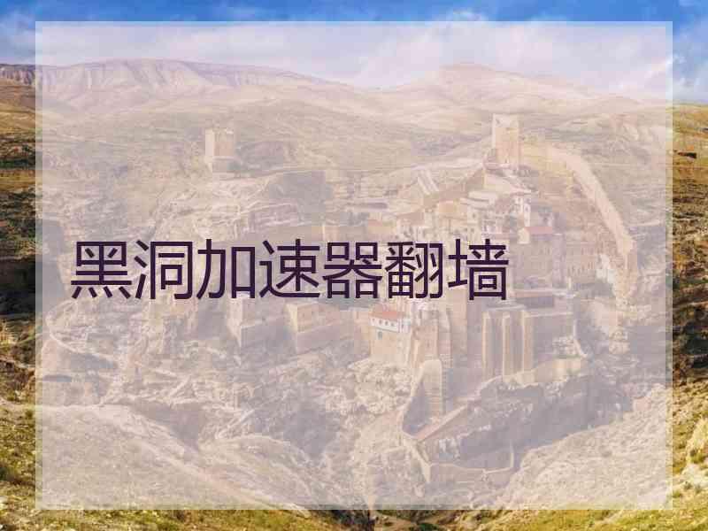 黑洞加速器翻墙