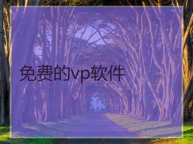 免费的vp软件