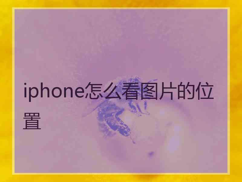 iphone怎么看图片的位置