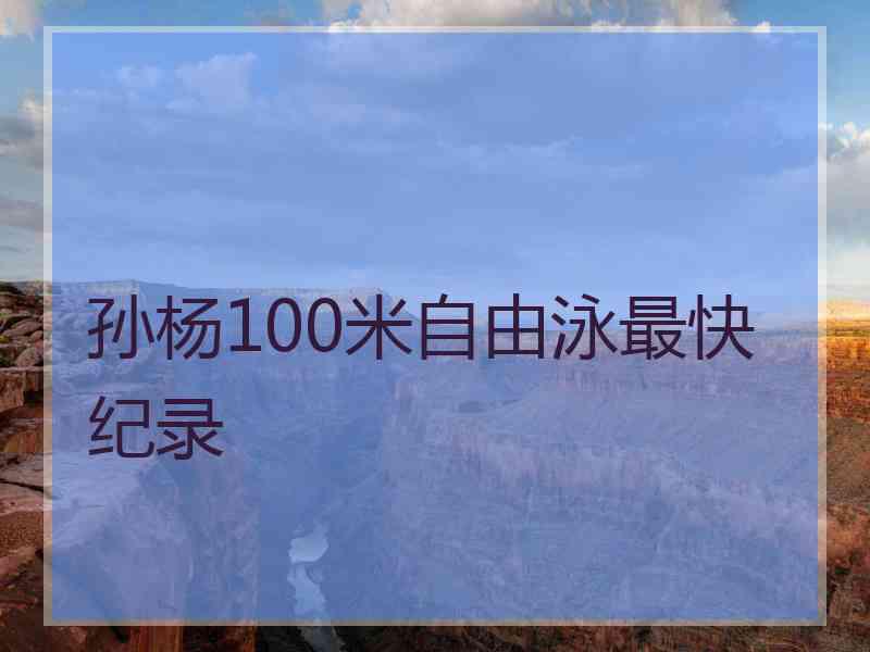 孙杨100米自由泳最快纪录