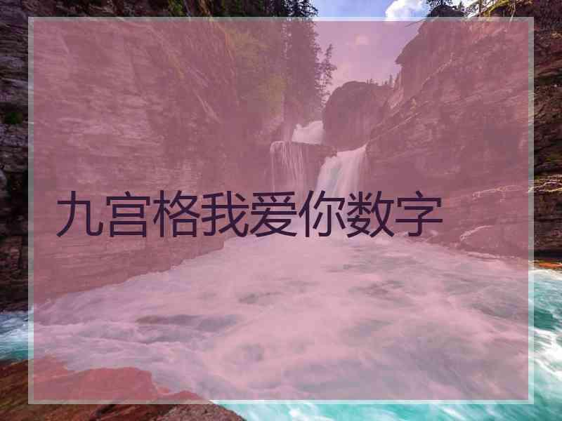 九宫格我爱你数字