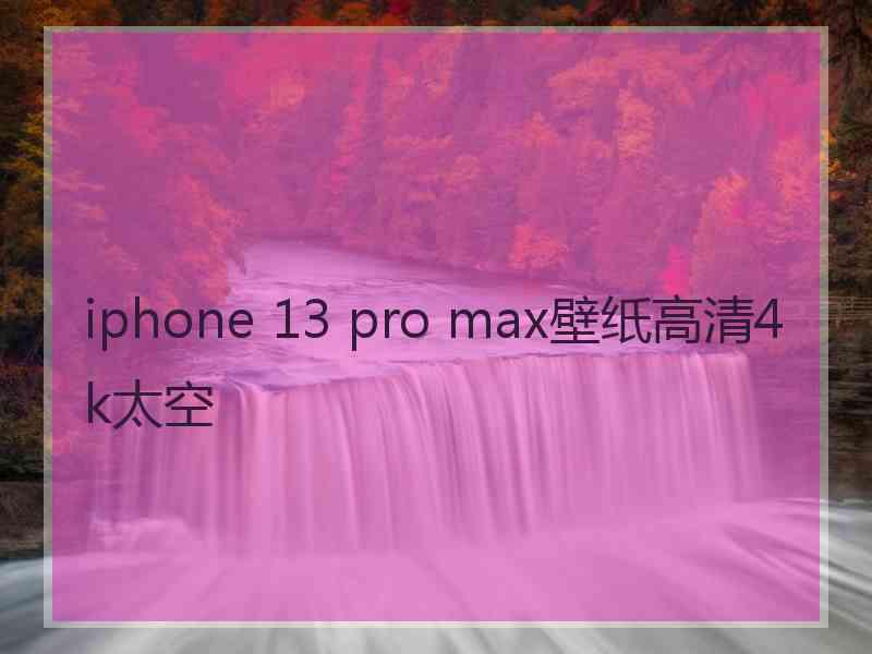 iphone 13 pro max壁纸高清4k太空