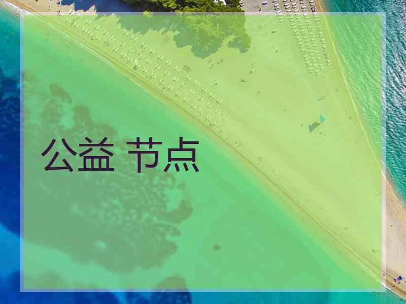 公益 节点