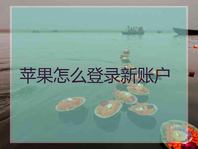 苹果怎么登录新账户