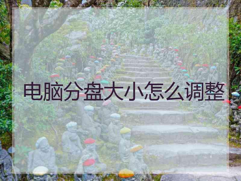 电脑分盘大小怎么调整