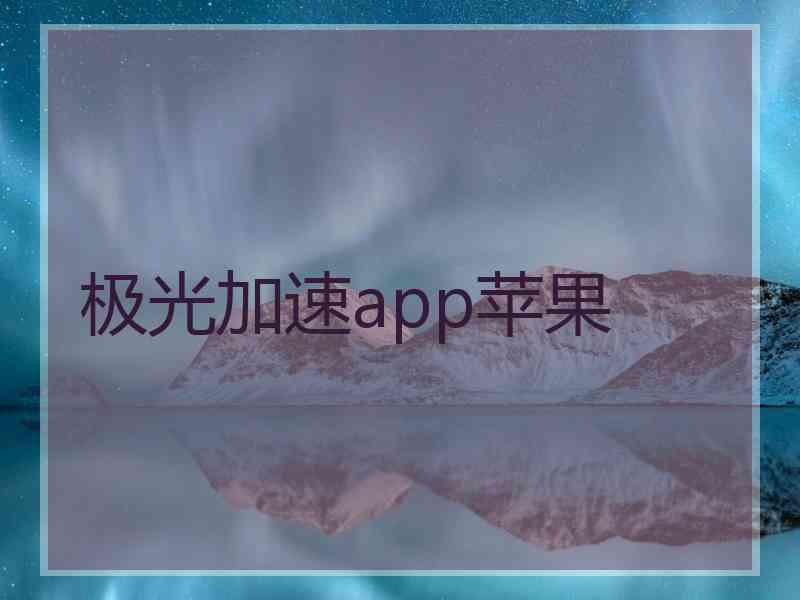 极光加速app苹果