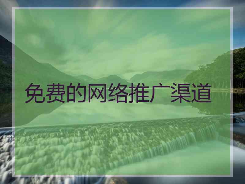 免费的网络推广渠道
