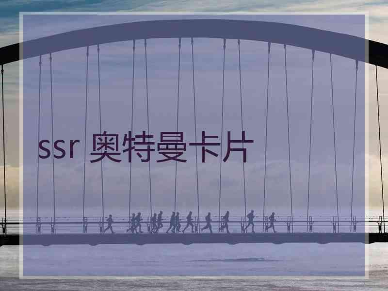 ssr 奥特曼卡片