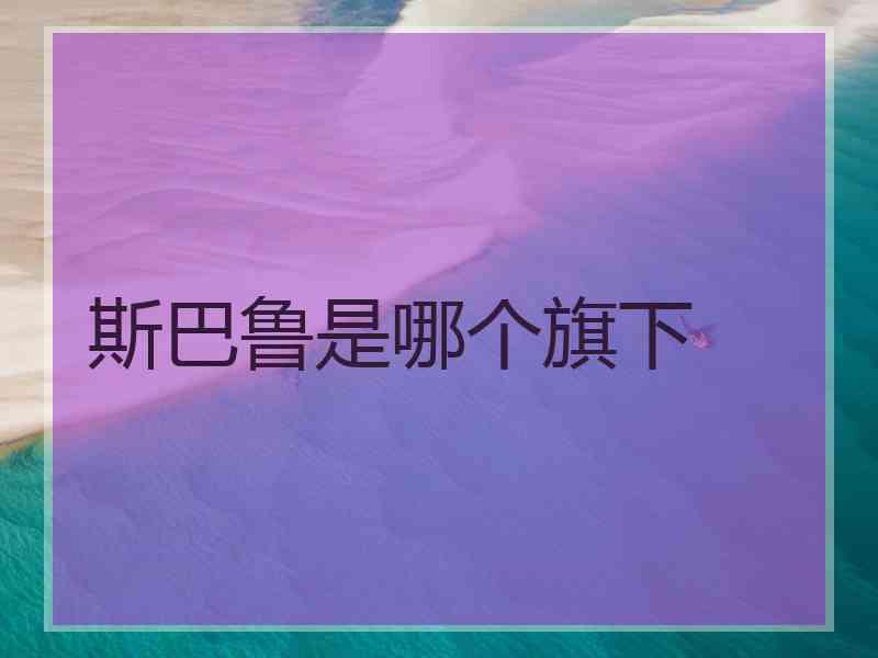 斯巴鲁是哪个旗下