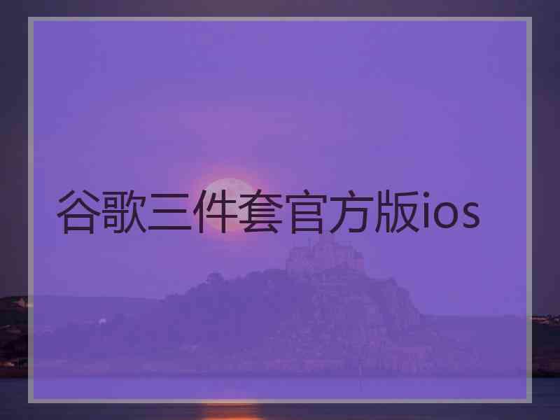 谷歌三件套官方版ios