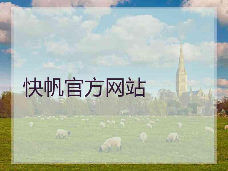 快帆官方网站