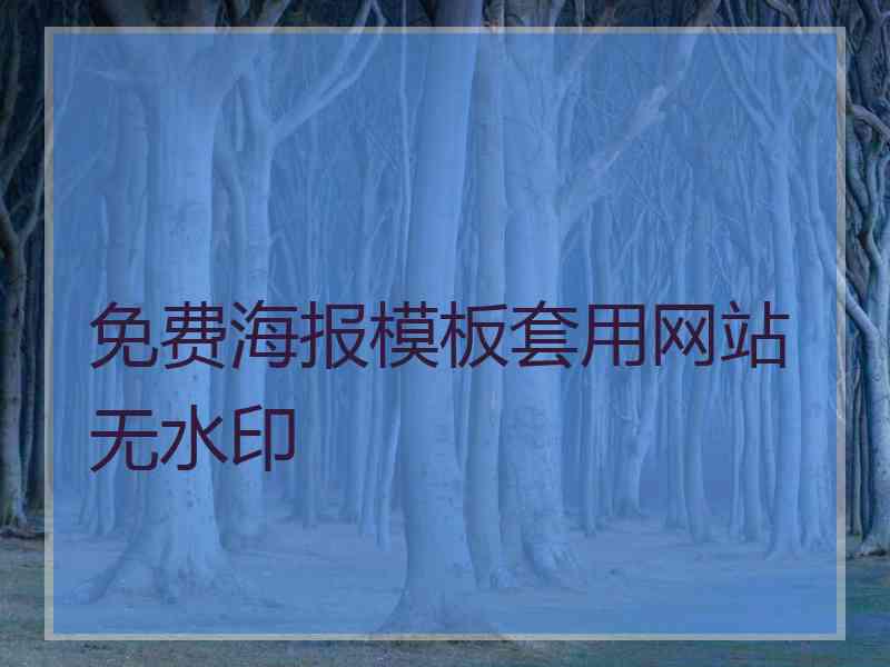 免费海报模板套用网站无水印