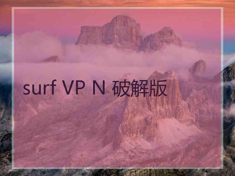 surf VP N 破解版