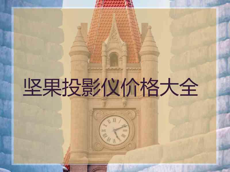 坚果投影仪价格大全