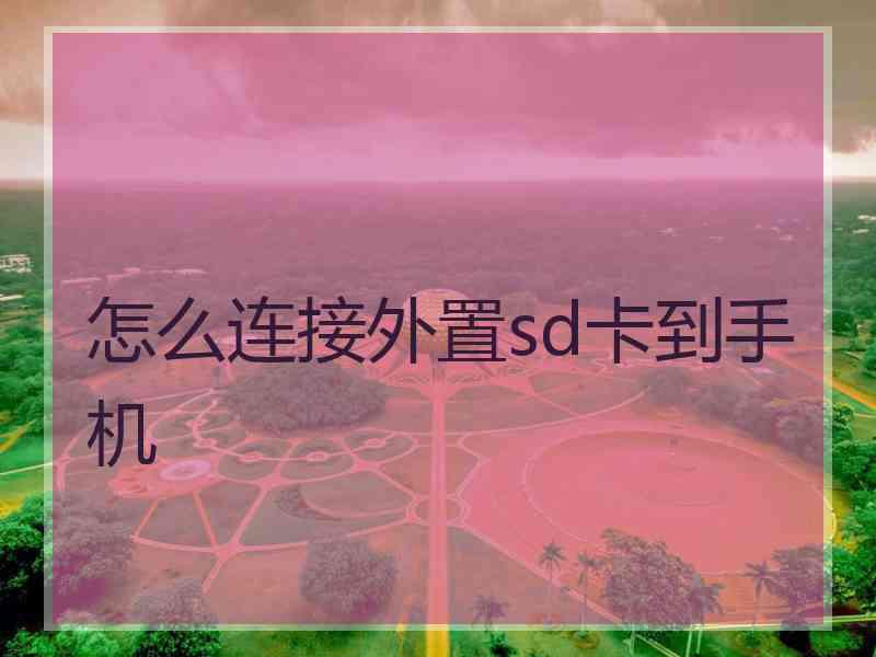 怎么连接外置sd卡到手机