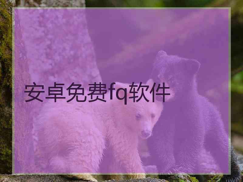 安卓免费fq软件