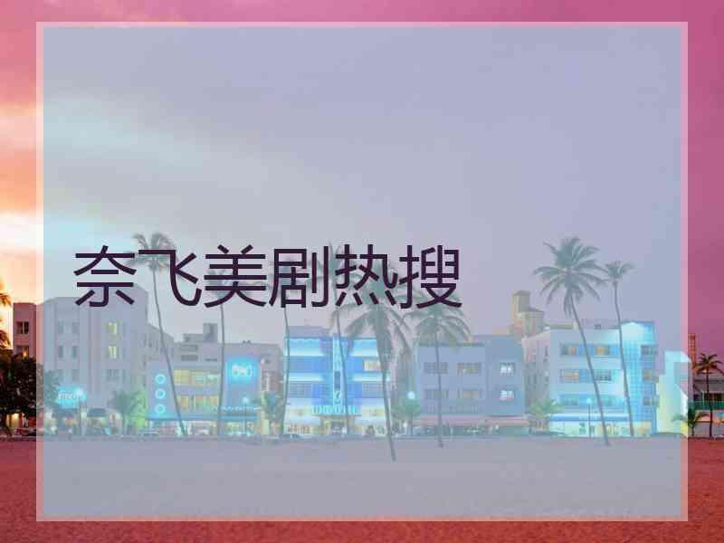 奈飞美剧热搜